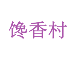 馋香村 第29类食品商标图样