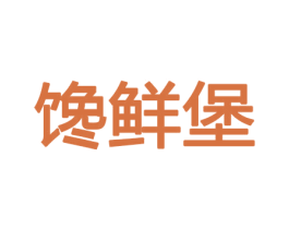 馋鲜堡 第29类食品商标图样