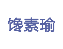 馋素瑜 第29类食品商标图样
