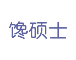 馋硕士 第29类食品商标图样
