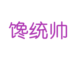 馋统帅 第29类食品商标图样
