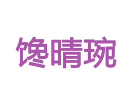 馋晴琬 第29类食品商标图样
