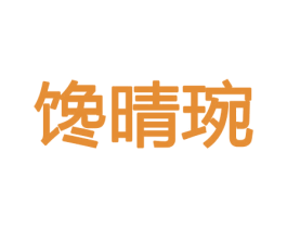 馋晴琬 第29类食品商标图样