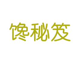 馋秘笈 第29类食品商标图样
