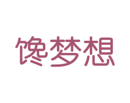 馋梦想 第29类食品商标图样