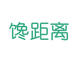 馋距离 第29类食品商标图样