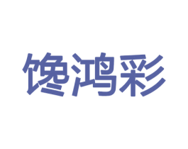 馋鸿彩 第29类食品商标图样