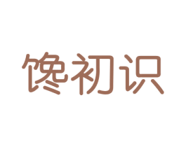 馋初识 第29类食品商标图样