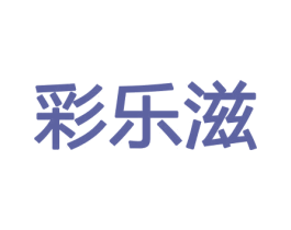 彩乐滋 第29类食品商标图样