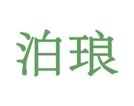 泊琅 第29类食品商标图样