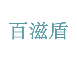 百滋盾 第29类食品商标图样