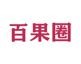 百果圈 第29类食品商标图样