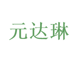 元达琳 第28类体育玩具商标图样