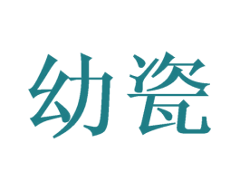 幼瓷 第28类体育玩具商标图样