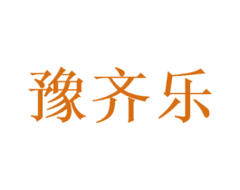 豫齐乐 第28类体育玩具商标图样