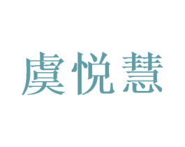 虞悦慧 第28类体育玩具商标图样