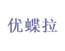 优蝶拉 第28类体育玩具商标图样