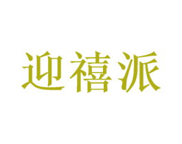 迎禧派 第28类体育玩具商标图样