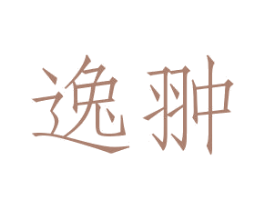 逸翀 第28类体育玩具商标图样