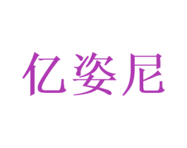 亿姿尼 第28类体育玩具商标图样