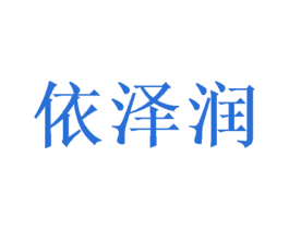 依泽润 第28类体育玩具商标图样