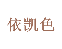 依凯色 第28类体育玩具商标图样