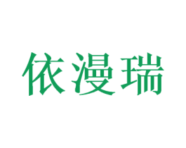 依漫瑞 第28类体育玩具商标图样
