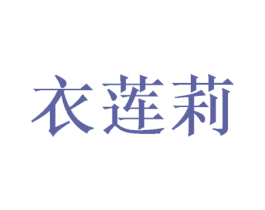 衣莲莉 第28类体育玩具商标图样