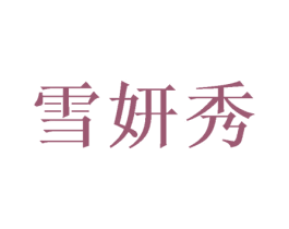雪妍秀 第28类体育玩具商标图样