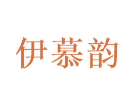 伊慕韵 第28类体育玩具商标图样
