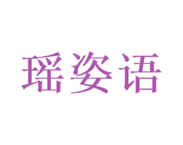 瑶姿语 第28类体育玩具商标图样