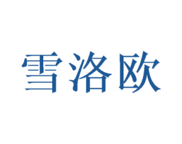 雪洛欧 第28类体育玩具商标图样