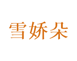 雪娇朵 第28类体育玩具商标图样
