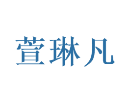 萱琳凡 第28类体育玩具商标图样