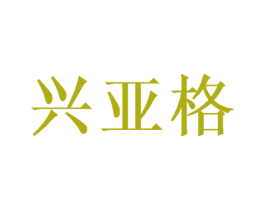 兴亚格 第28类体育玩具商标图样