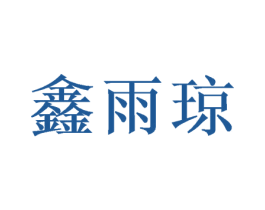 鑫雨琼 第28类体育玩具商标图样