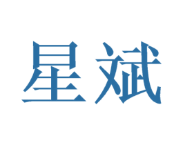 星斌 第28类体育玩具商标图样