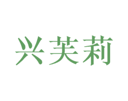 兴芙莉 第28类体育玩具商标图样