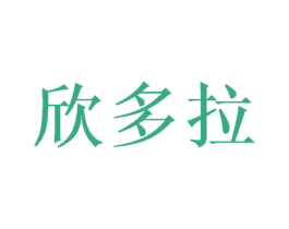 欣多拉 第28类体育玩具商标图样