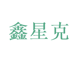 鑫星克 第28类体育玩具商标图样