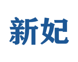 新妃 第28类体育玩具商标图样