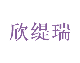 欣缇瑞 第28类体育玩具商标图样