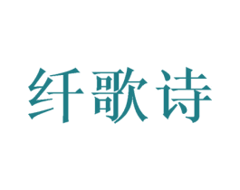 纤歌诗 第28类体育玩具商标图样