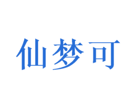仙梦可 第28类体育玩具商标图样