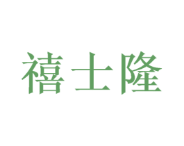 禧士隆 第28类体育玩具商标图样