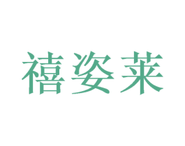 禧姿莱 第28类体育玩具商标图样