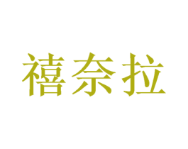 禧奈拉 第28类体育玩具商标图样
