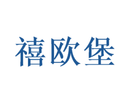 禧欧堡 第28类体育玩具商标图样