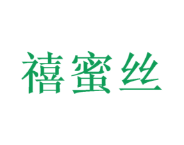 禧蜜丝 第28类体育玩具商标图样