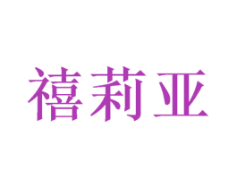 禧莉亚 第28类体育玩具商标图样
